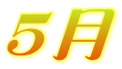 ５月