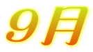 ９月