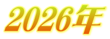 2026年